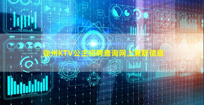 徐州KTV公主招聘查询网上兼职信息